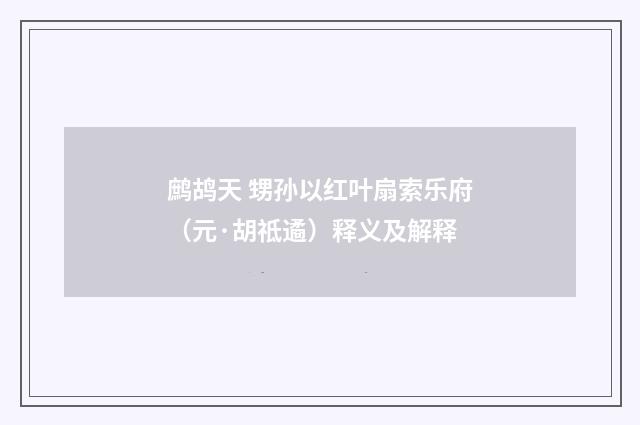 鹧鸪天 甥孙以红叶扇索乐府（元·胡祗遹）释义及解释