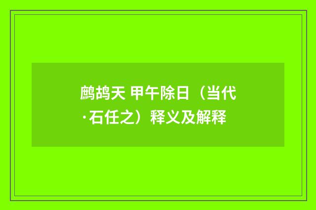 鹧鸪天 甲午除日（当代·石任之）释义及解释