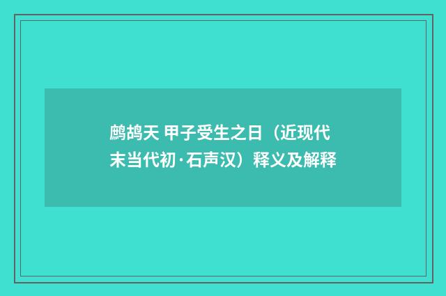 鹧鸪天 甲子受生之日（近现代末当代初·石声汉）释义及解释