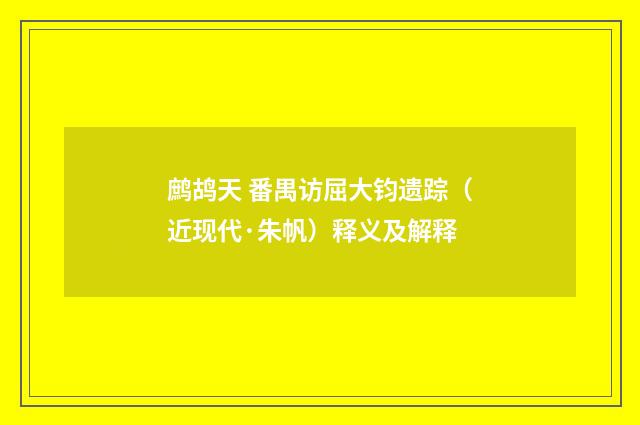 鹧鸪天 番禺访屈大钧遗踪（近现代·朱帆）释义及解释