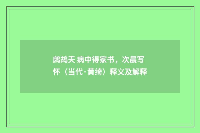 鹧鸪天 病中得家书，次晨写怀（当代·黄绮）释义及解释