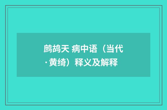 鹧鸪天 病中语（当代·黄绮）释义及解释