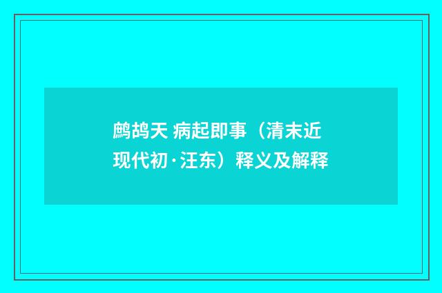 鹧鸪天 病起即事（清末近现代初·汪东）释义及解释