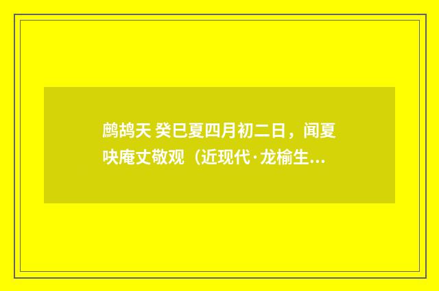 鹧鸪天 癸巳夏四月初二日，闻夏吷庵丈敬观（近现代·龙榆生）释义及解释