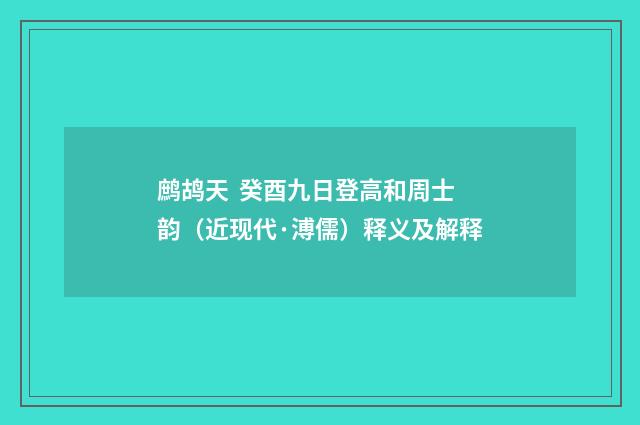 鹧鸪天 癸酉九日登高和周士韵（近现代·溥儒）释义及解释