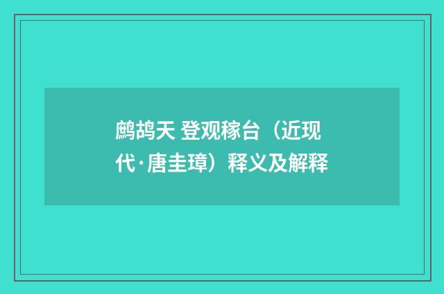鹧鸪天 登观稼台（近现代·唐圭璋）释义及解释