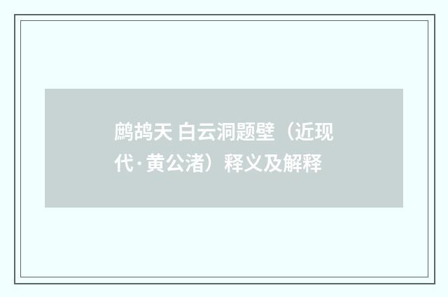 鹧鸪天 白云洞题壁（近现代·黄公渚）释义及解释