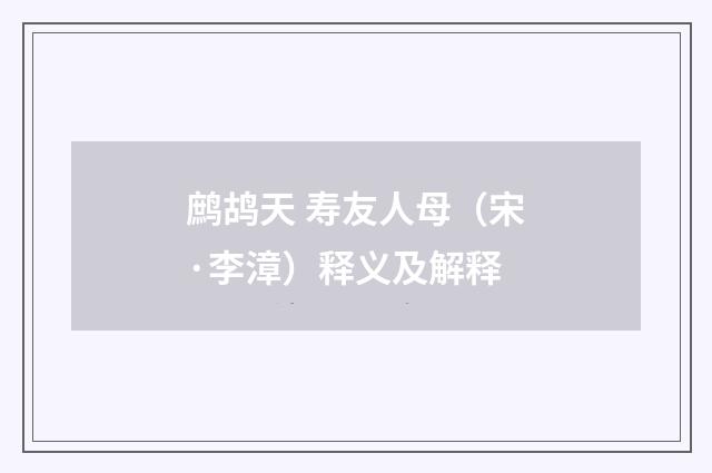 鹧鸪天 寿友人母（宋·李漳）释义及解释