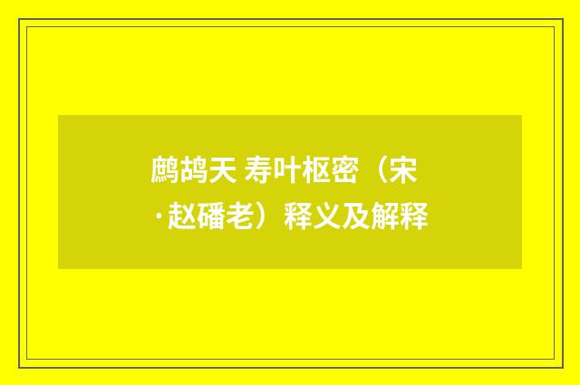 鹧鸪天 寿叶枢密（宋·赵磻老）释义及解释