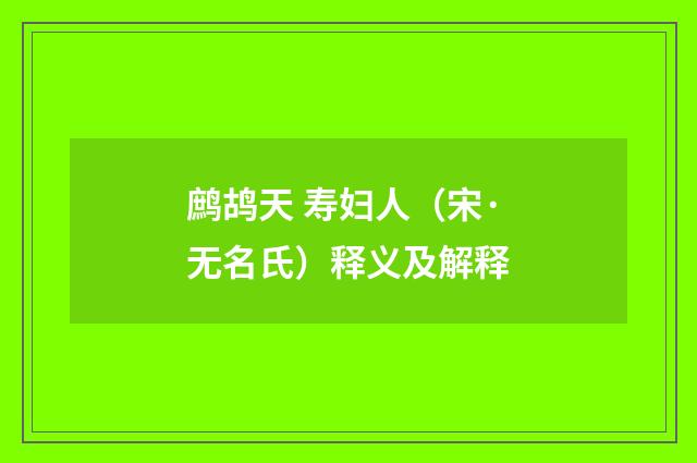 鹧鸪天 寿妇人（宋·无名氏）释义及解释
