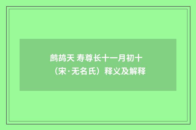 鹧鸪天 寿尊长十一月初十（宋·无名氏）释义及解释