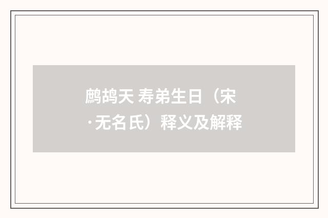 鹧鸪天 寿弟生日（宋·无名氏）释义及解释