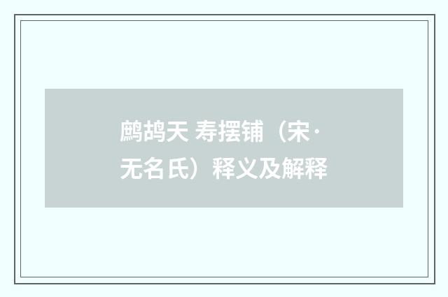 鹧鸪天 寿摆铺（宋·无名氏）释义及解释