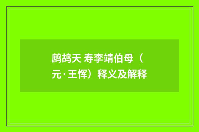 鹧鸪天 寿李靖伯母（元·王恽）释义及解释