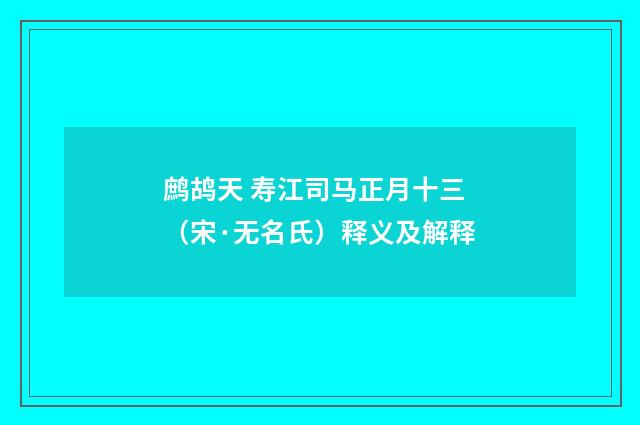 鹧鸪天 寿江司马正月十三（宋·无名氏）释义及解释