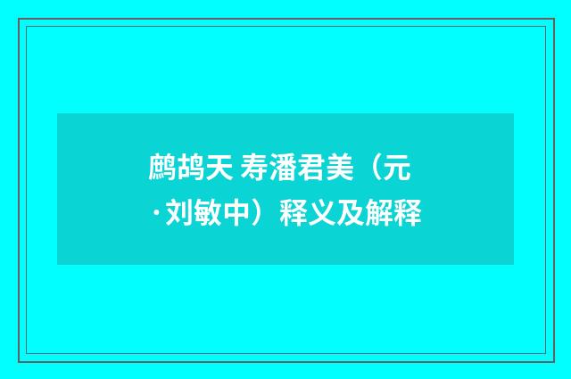 鹧鸪天 寿潘君美（元·刘敏中）释义及解释