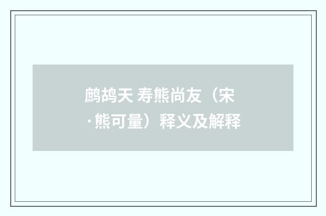 鹧鸪天 寿熊尚友（宋·熊可量）释义及解释