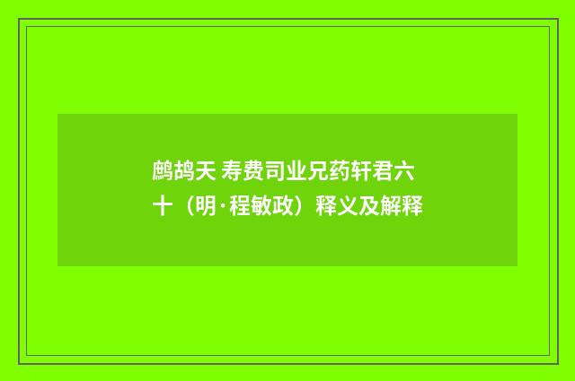 鹧鸪天 寿费司业兄药轩君六十（明·程敏政）释义及解释