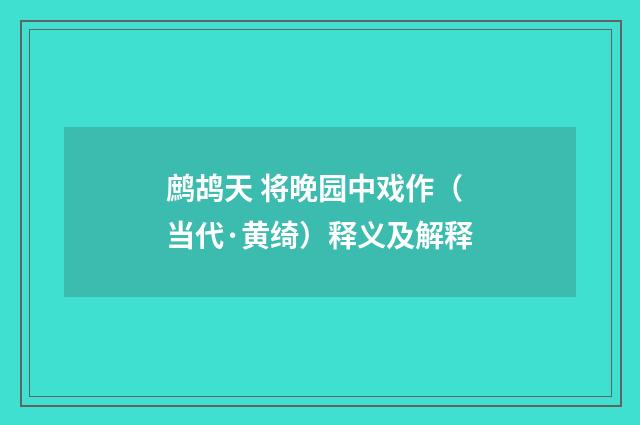 鹧鸪天 将晚园中戏作（当代·黄绮）释义及解释