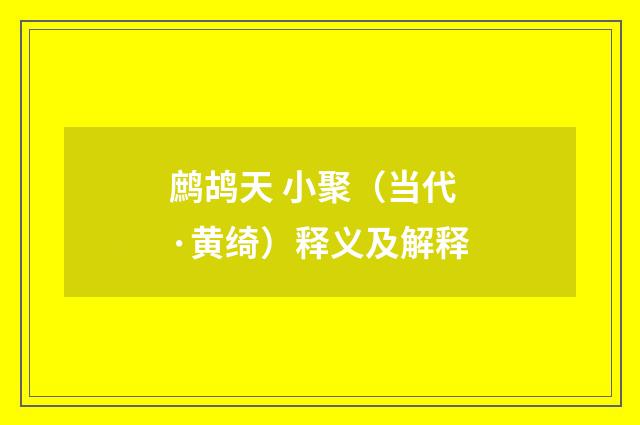 鹧鸪天 小聚（当代·黄绮）释义及解释