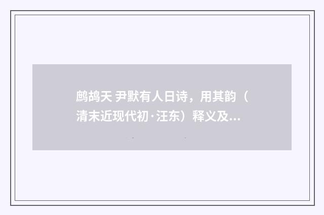 鹧鸪天 尹默有人日诗，用其韵（清末近现代初·汪东）释义及解释