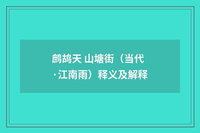 鹧鸪天 山塘街（当代·江南雨）释义及解释