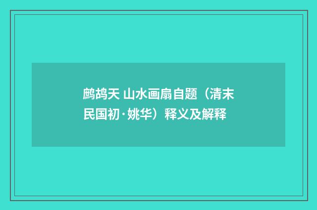 鹧鸪天 山水画扇自题（清末民国初·姚华）释义及解释