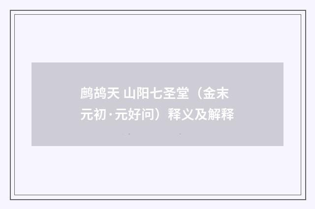 鹧鸪天 山阳七圣堂（金末元初·元好问）释义及解释