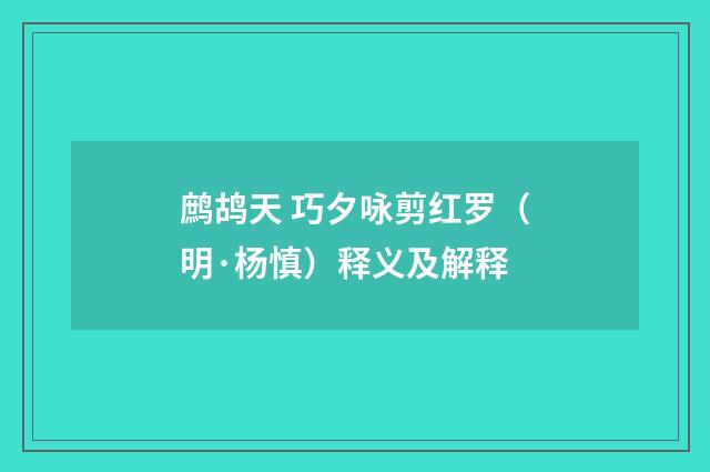 鹧鸪天 巧夕咏剪红罗（明·杨慎）释义及解释