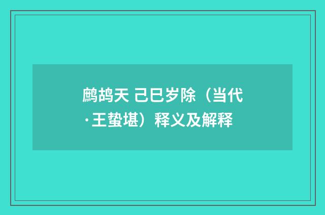 鹧鸪天 己巳岁除（当代·王蛰堪）释义及解释