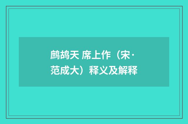 鹧鸪天 席上作（宋·范成大）释义及解释