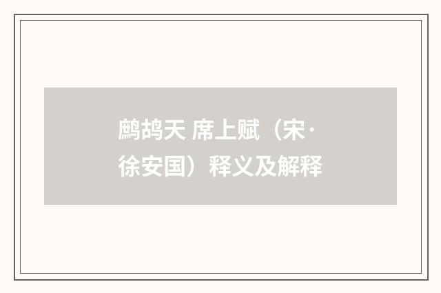 鹧鸪天 席上赋（宋·徐安国）释义及解释
