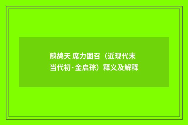 鹧鸪天 席力图召（近现代末当代初·金启孮）释义及解释