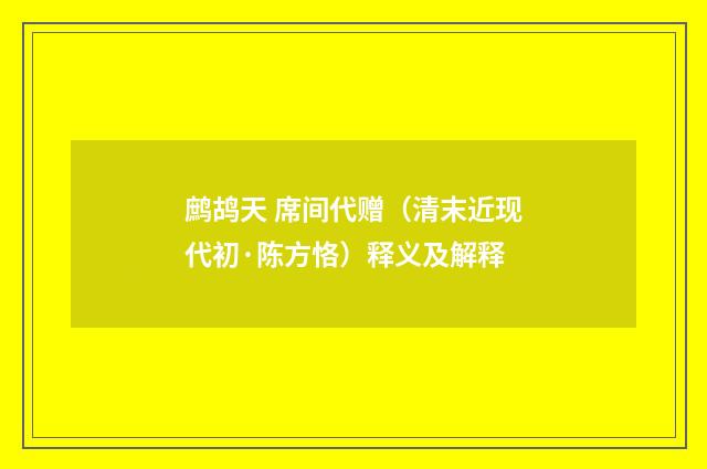 鹧鸪天 席间代赠（清末近现代初·陈方恪）释义及解释