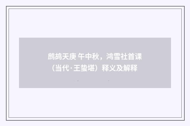 鹧鸪天庚 午中秋，鸿雪社首课（当代·王蛰堪）释义及解释