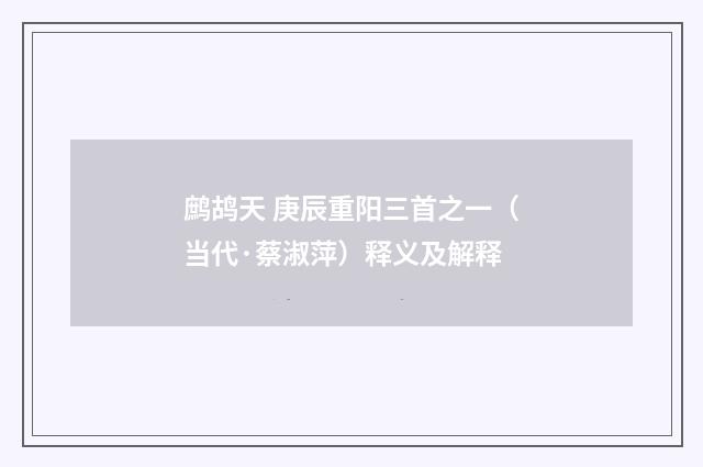 鹧鸪天 庚辰重阳三首之一（当代·蔡淑萍）释义及解释