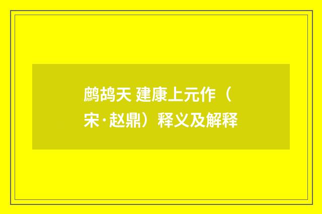 鹧鸪天 建康上元作（宋·赵鼎）释义及解释