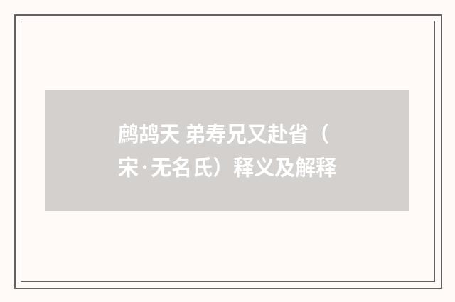 鹧鸪天 弟寿兄又赴省（宋·无名氏）释义及解释