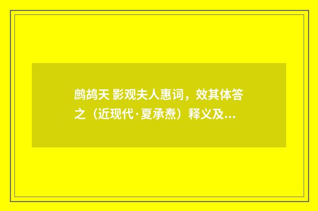 鹧鸪天 影观夫人惠词，效其体答之（近现代·夏承焘）释义及解释