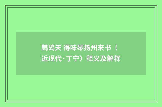 鹧鸪天 得味琴扬州来书（近现代·丁宁）释义及解释