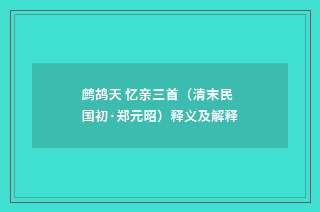 鹧鸪天 忆亲三首（清末民国初·郑元昭）释义及解释