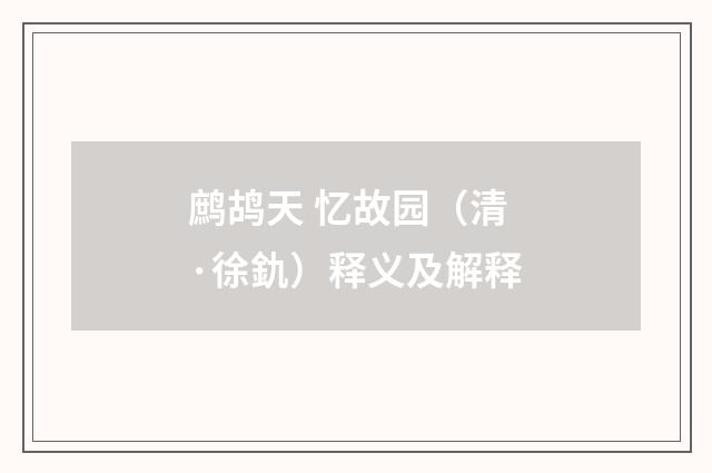 鹧鸪天 忆故园（清·徐釚）释义及解释