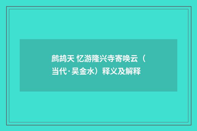 鹧鸪天 忆游隆兴寺寄唤云（当代·吴金水）释义及解释