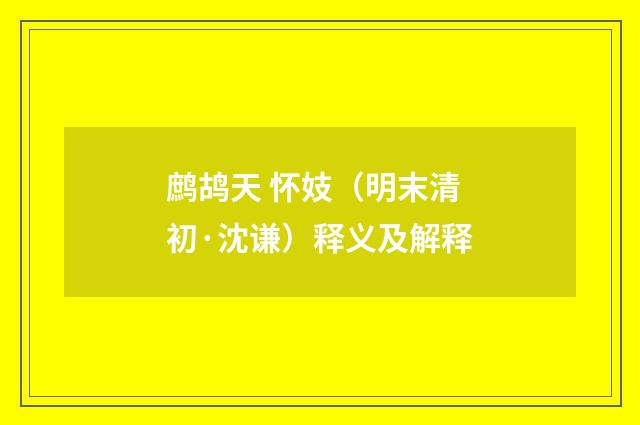 鹧鸪天 怀妓（明末清初·沈谦）释义及解释