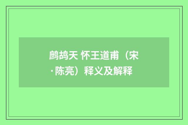 鹧鸪天 怀王道甫（宋·陈亮）释义及解释