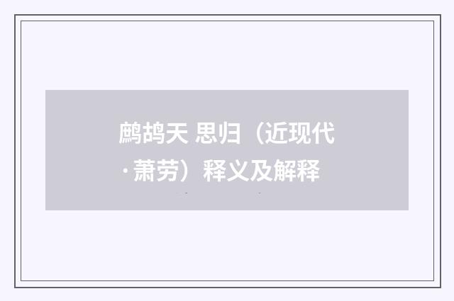 鹧鸪天 思归（近现代·萧劳）释义及解释