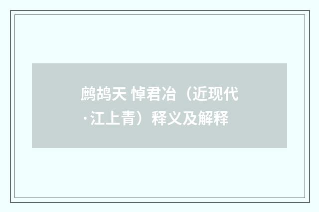 鹧鸪天 悼君冶（近现代·江上青）释义及解释
