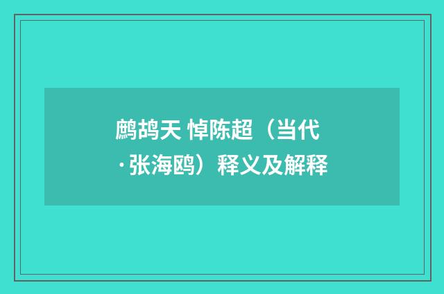 鹧鸪天 悼陈超（当代·张海鸥）释义及解释