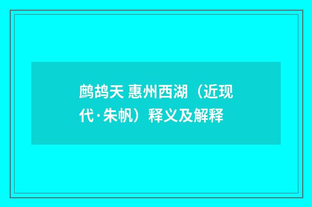 鹧鸪天 惠州西湖（近现代·朱帆）释义及解释