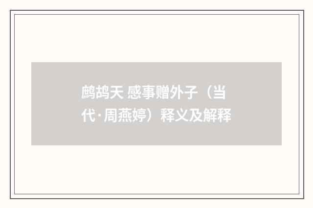 鹧鸪天 感事赠外子（当代·周燕婷）释义及解释